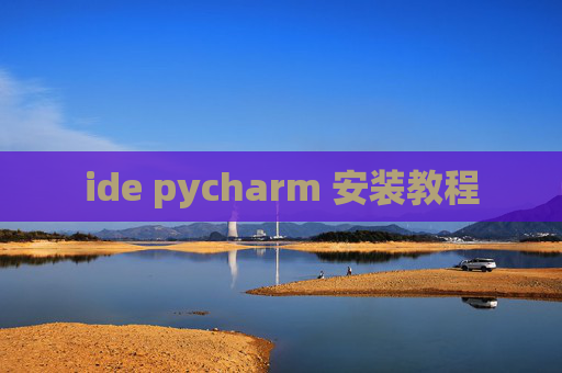 ide pycharm 安装教程 ide pycharm 安装教程