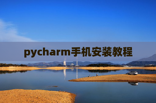 pycharm手机安装教程 pycharm手机安装教程